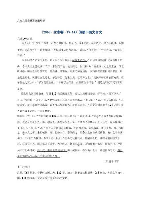 (2016·北京卷·T9-14)阅读下面文言文 附答案详细解析