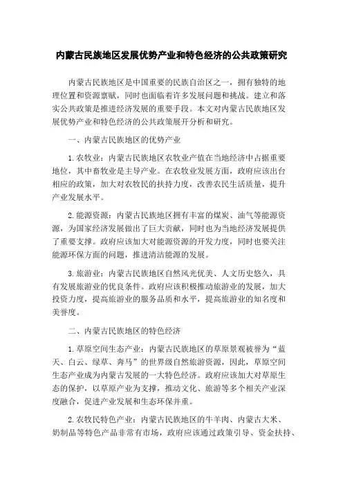 内蒙古民族地区发展优势产业和特色经济的公共政策研究