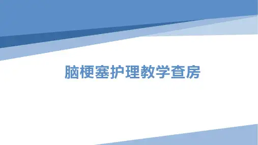 脑梗塞的教学查房