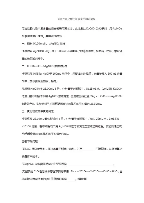可溶性氯化物中氯含量的测定实验