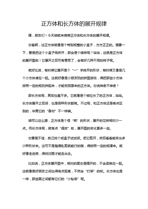 正方体和长方体的展开规律