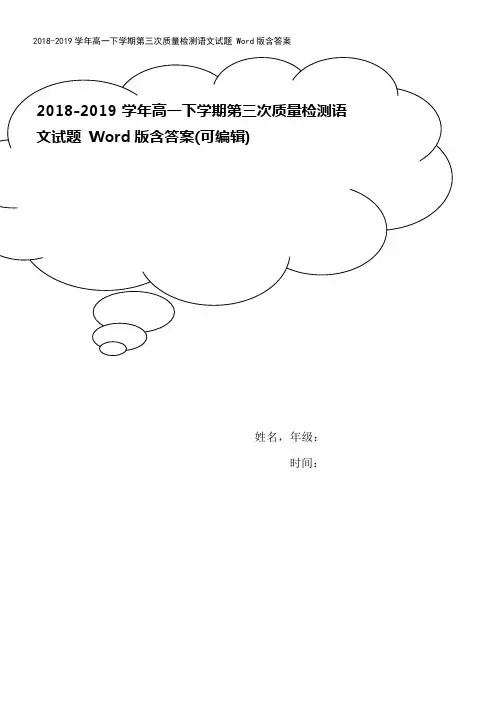 2018-2019学年高一下学期第三次质量检测语文试题 Word版含答案