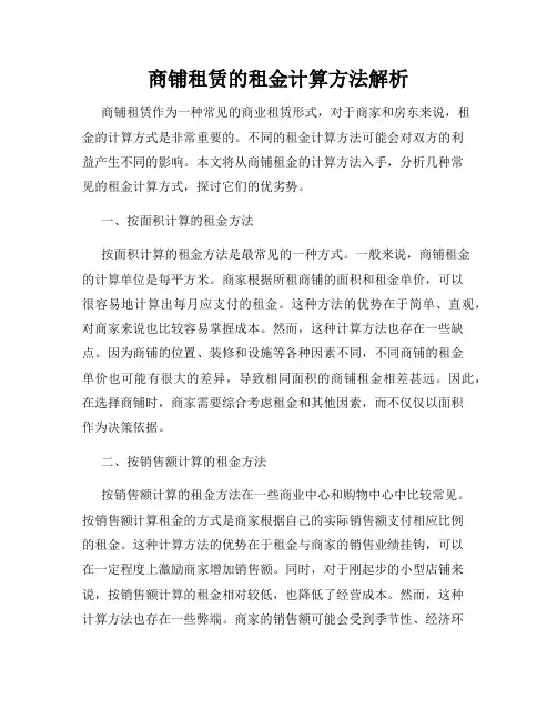 商铺租赁的租金计算方法解析