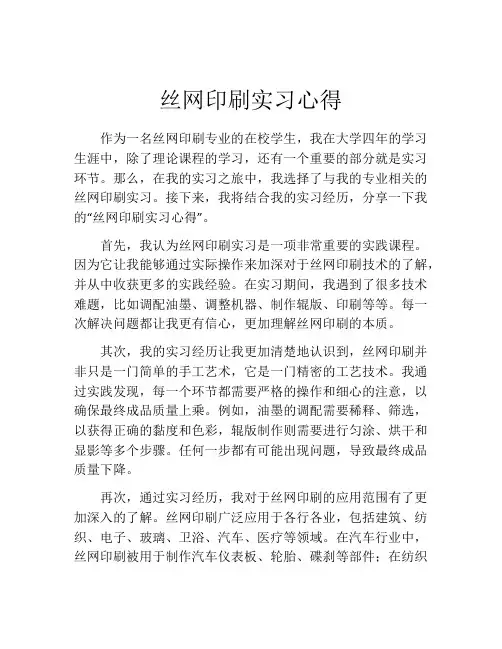 丝网印刷实习心得