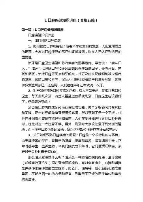 1口腔保健知识讲座（合集五篇）