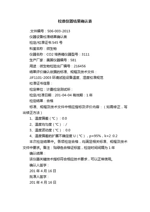 校准仪器结果确认表