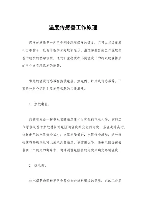 温度传感器工作原理