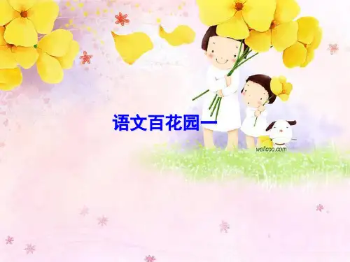 小学语文S版四年级上册语文百花园一 共35页