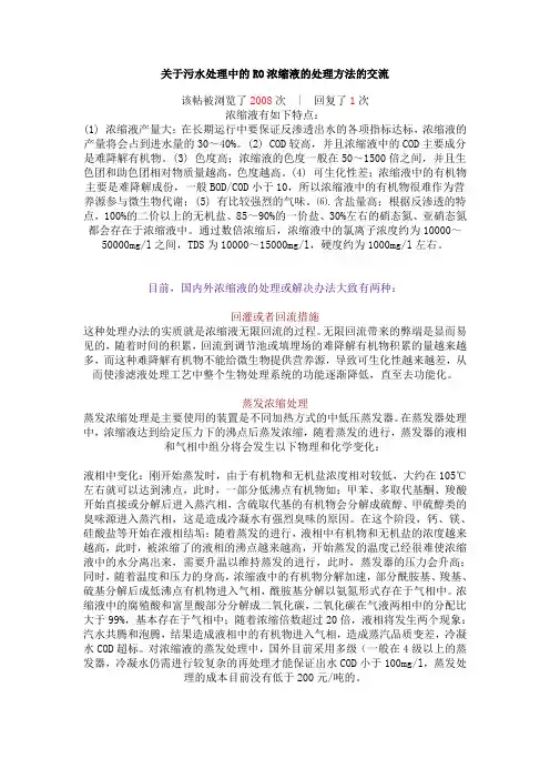 关于污水处理中的RO浓缩液的处理方法的交流