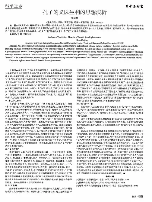孔子的义以生利的思想浅析