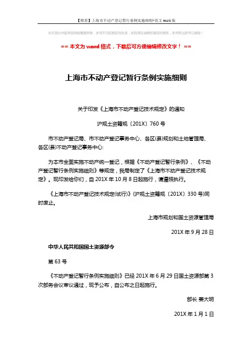 【推荐】上海市不动产登记暂行条例实施细则-范文word版 (32页)