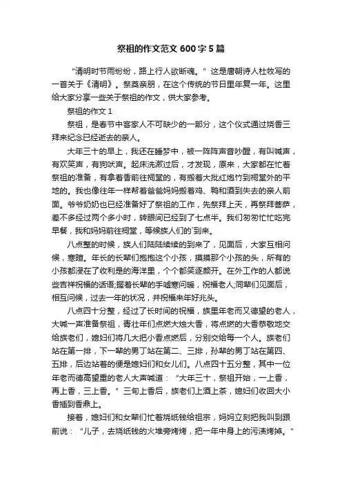 祭祖的作文范文600字5篇