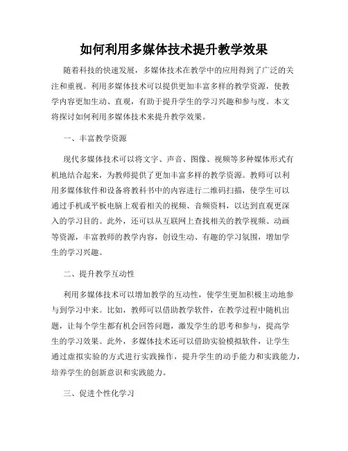 如何利用多媒体技术提升教学效果