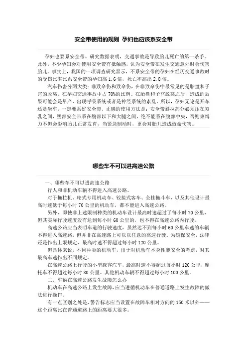安全带使用的规则 孕妇也应该系安全带、哪些车不可以进高速公路