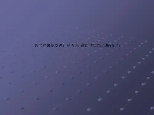 高层建筑基础设计第五章  高层建筑箱形基础(二)