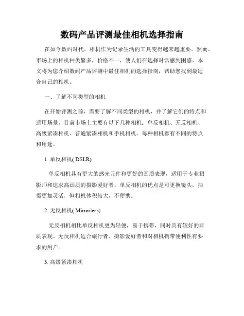 数码产品评测最佳相机选择指南
