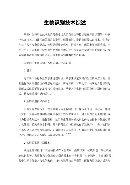 生物识别技术综述