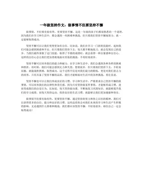 一年级坚持作文：做事情不但要坚持不懈