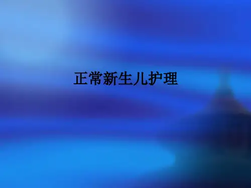 正常新生儿护理ppt课件