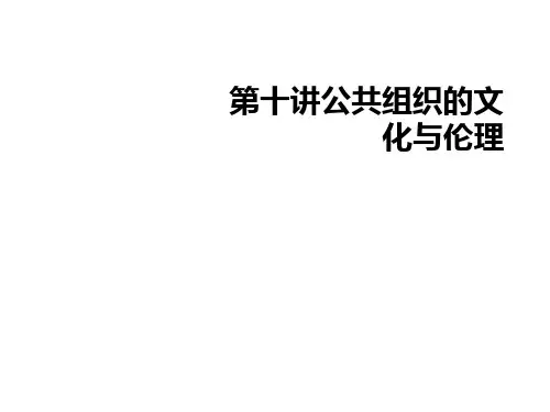第十讲公共组织的文化与伦理