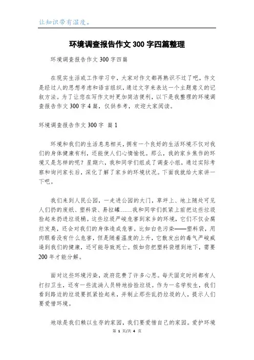 环境调查报告作文300字四篇整理