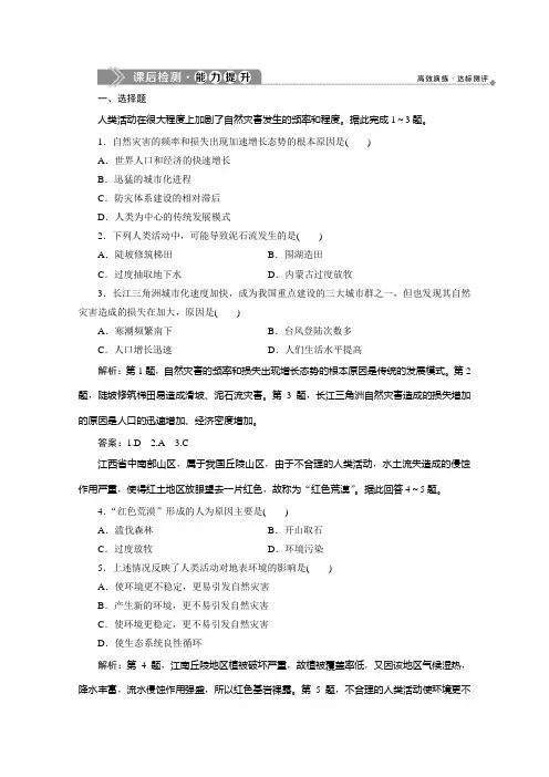 高中地理中图选修5检测：第一章 第三节 人类活动与自然灾害 含解析