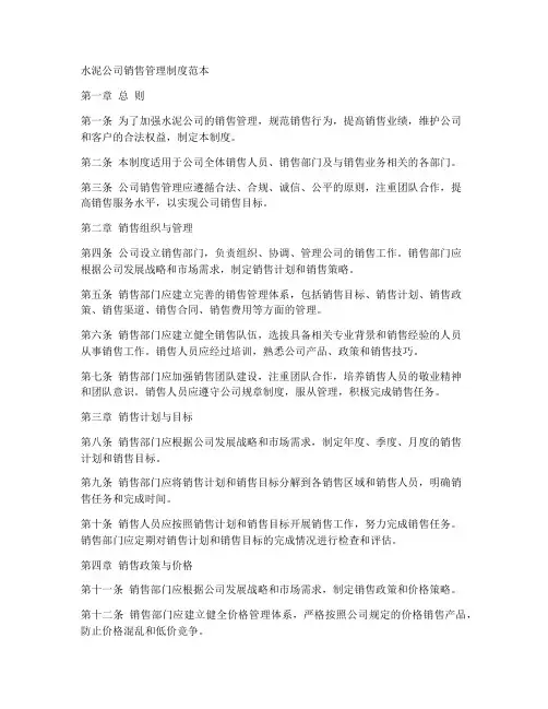 水泥公司销售管理制度范本