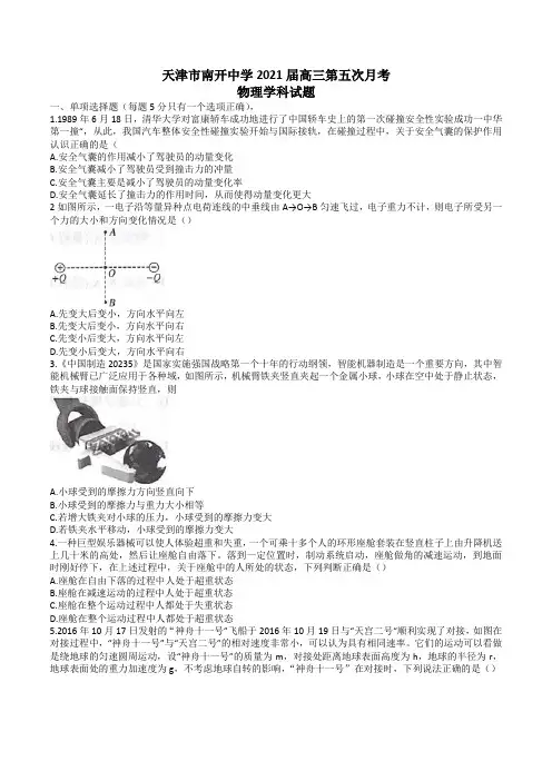 天津市南开中学2020-2021学年高三第五次月考物理学科试题