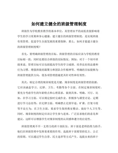 如何建立健全的班级管理制度