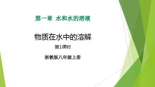 浙教版八年级科学上册《物质在水中的溶解》PPT优质课件