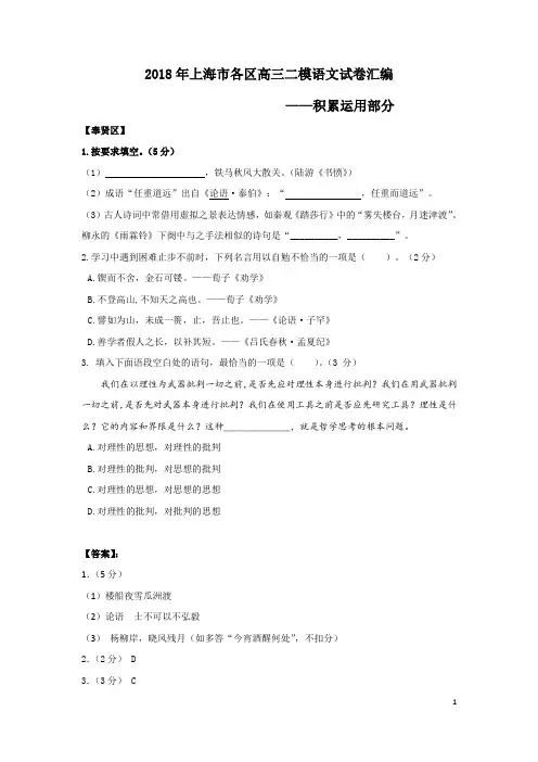 2018年上海市各区高三二模语文试卷汇编(积累运用部分)