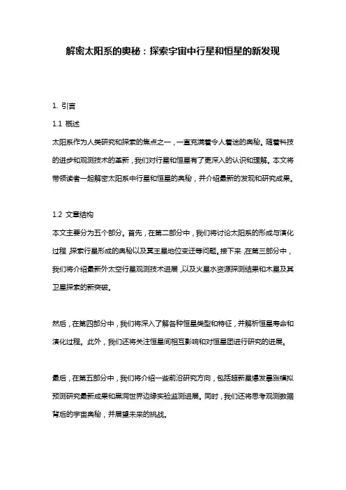 解密太阳系的奥秘：探索宇宙中行星和恒星的新发现
