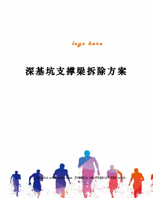深基坑支撑梁拆除方案修订稿