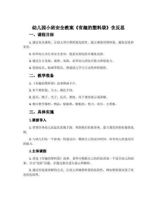 幼儿园小班安全教案《有趣的塑料袋》含反思