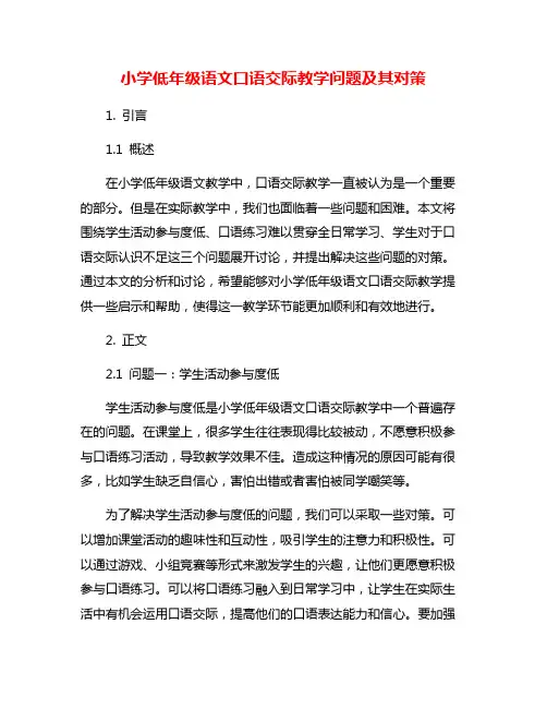 小学低年级语文口语交际教学问题及其对策