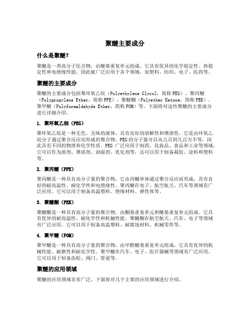 聚醚主要成分