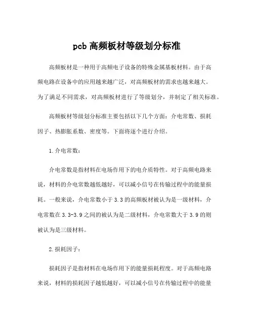 pcb高频板材等级划分标准