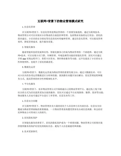 互联网+背景下的物业管理模式研究