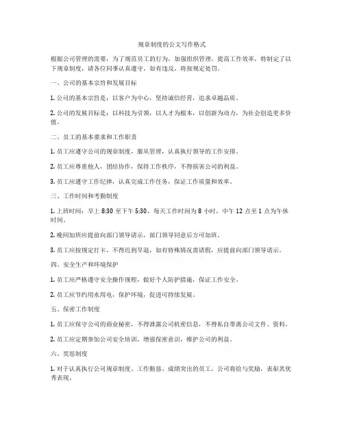 规章制度的公文写作格式