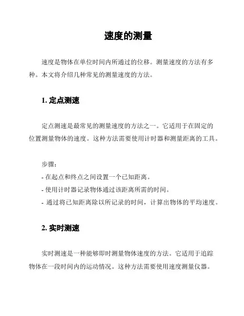 速度的测量