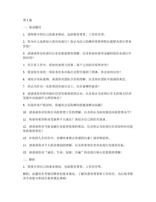 贵州农商行面试题目(3篇)
