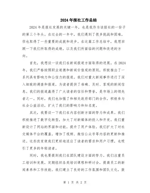 2024年报社工作总结