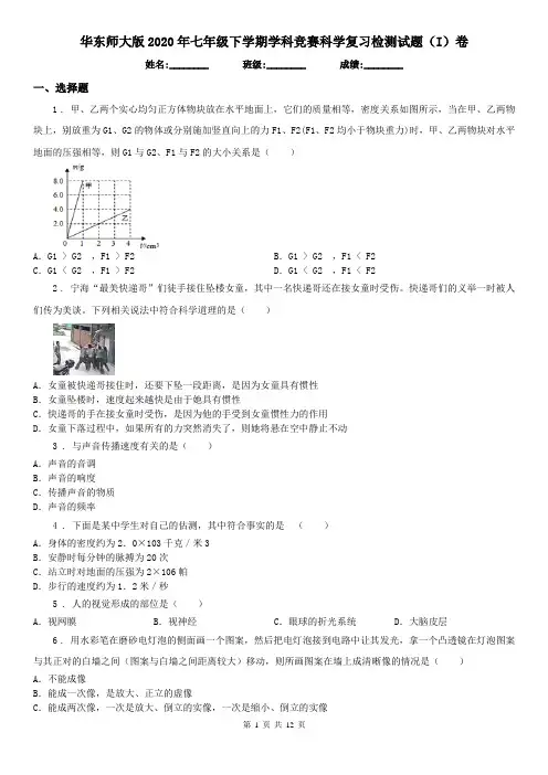 华东师大版2020年七年级下学期学科竞赛科学复习检测试题(I)卷