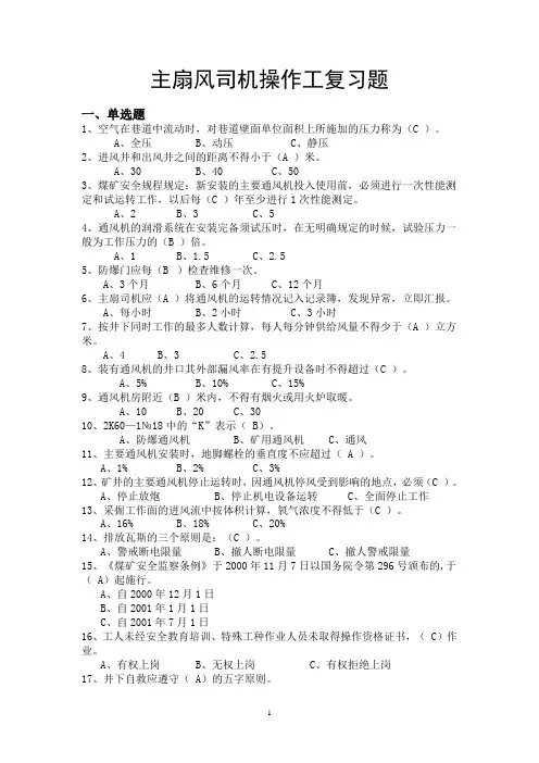 主扇风司机操作工复习题