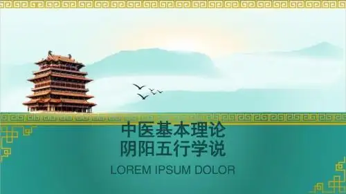 阴阳五行学说Microsoft PowerPoint 2007 幻灯片