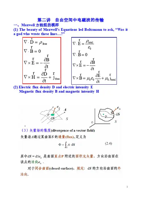 电动力学第二章自由空间中的电磁波