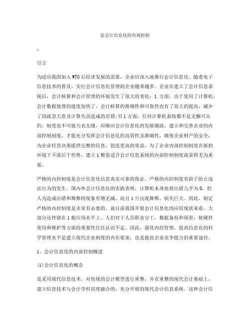 论会计信息化的内部控制