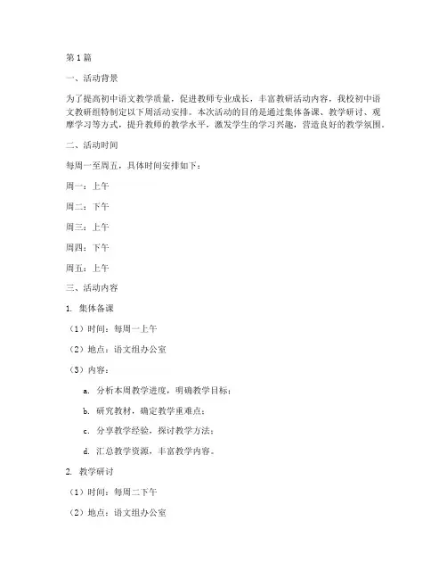 初中语文教研组周活动安排(3篇)
