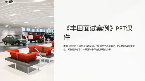 《丰田面试案例》课件