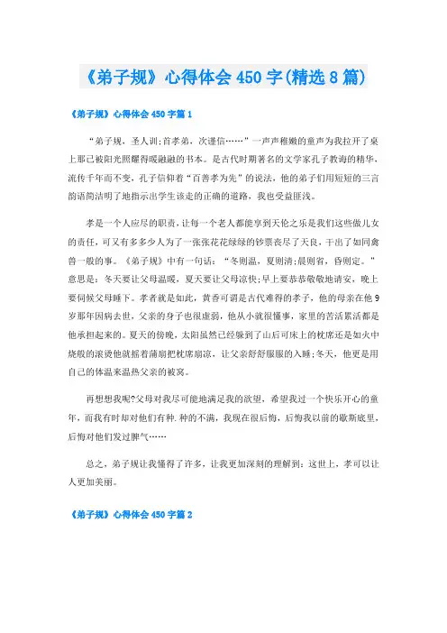 《弟子规》心得体会450字(精选8篇)